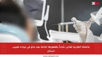 عاملته الهاربة تفاجئ شاباً بظهورها أمامه بعد عام في عيادة طبيب أسنان